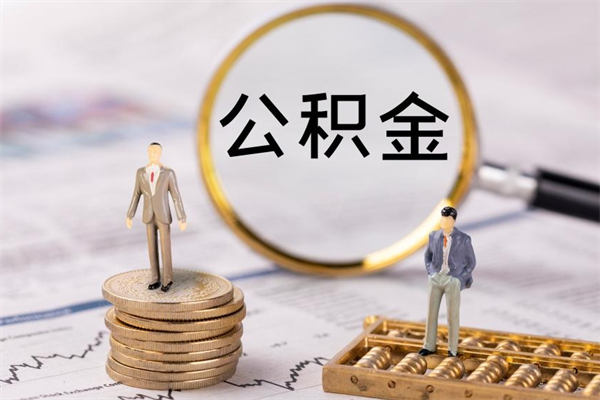 吉安急用钱怎么把公积金取出来（急用钱怎么把公积金取出来 额度）